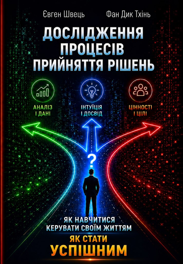 Обкладинка книги «Дослідження процесів прийняття рішень»